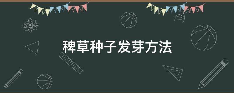 稗草种子发芽方法 草坪种子催芽方法