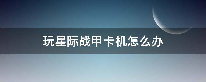 玩星际战甲卡机怎么办（星际战甲做主机卡怎么办）