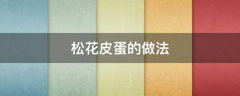 松花皮蛋的做法 松花皮蛋的做法大全