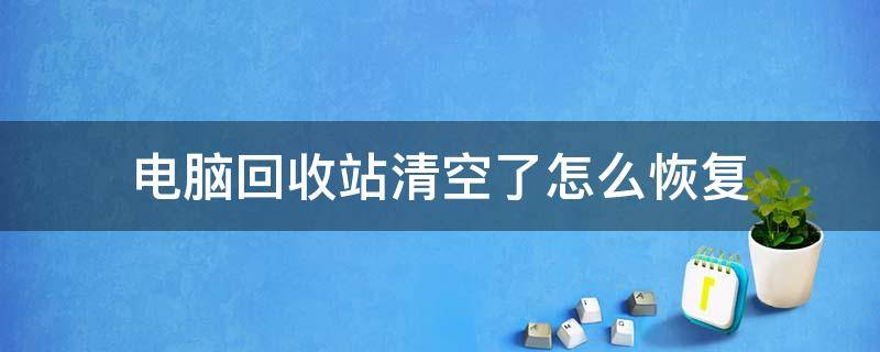 电脑回收站清空了怎么恢复 电脑回收站清空了怎么恢复回来