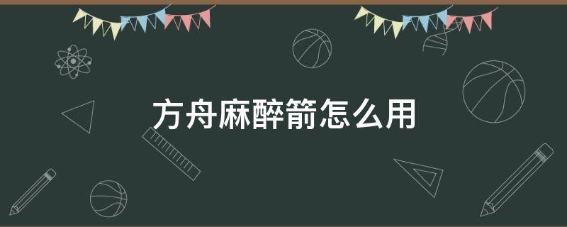 方舟麻醉箭怎么用 方舟怎么做麻醉剂箭