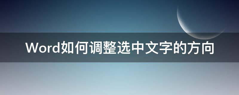 Word如何调整选中文字的方向 word中怎样调整文字方向