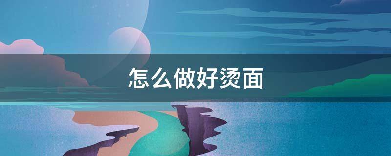 怎么做好烫面（烫面的做法窍门）