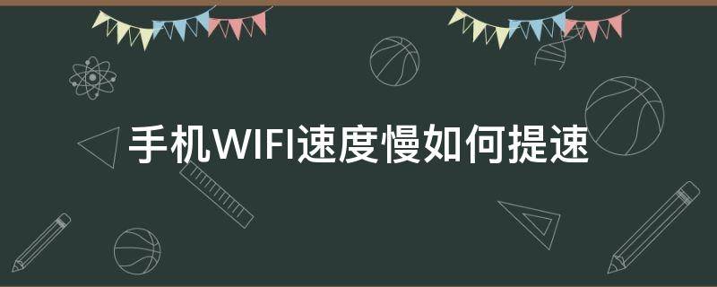 手机WIFI速度慢如何提速 手机wifi速度很慢