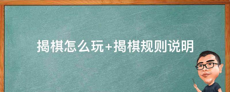 揭棋怎么玩 揭棋怎么玩?