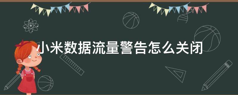 小米数据流量警告怎么关闭 小米数据流量警告如何关闭