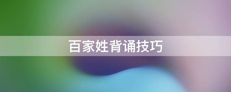 百家姓背诵技巧（百家姓背诵技巧,百家姓）
