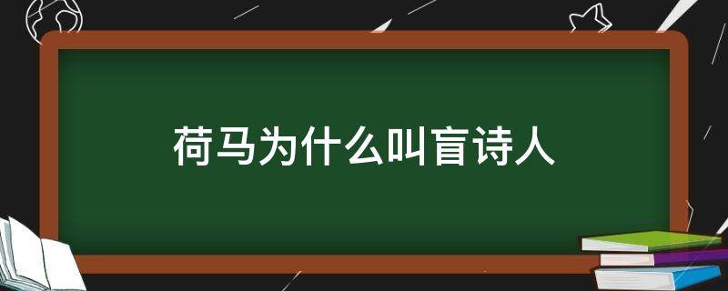 荷马为什么叫盲诗人 荷马是盲人怎么写诗