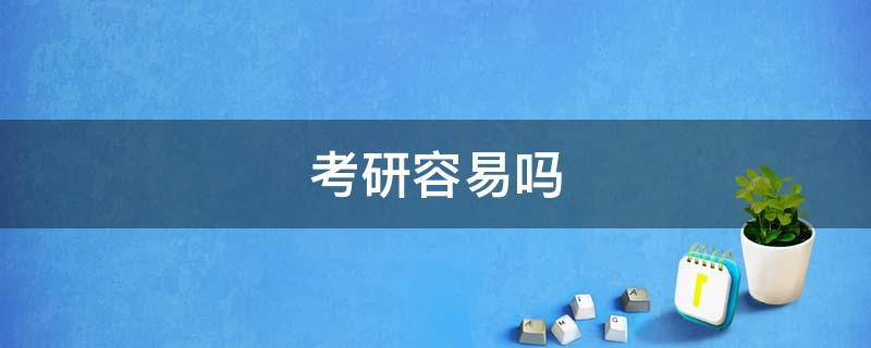 考研容易吗 考研到底有多难?