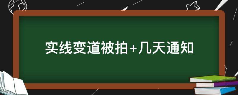 实线变道被拍（实线变道被拍扣几分）