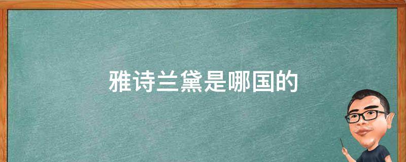 雅诗兰黛是哪国的（雅诗兰黛是哪国的产品价格多少）