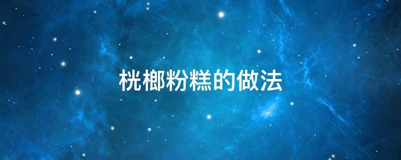 桄榔粉糕的做法（槟榔糕做法）