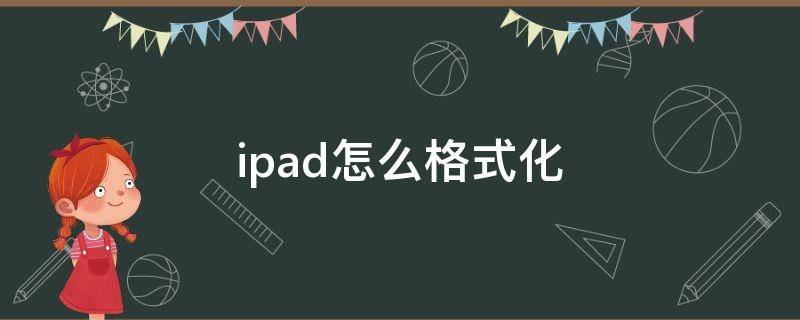 ipad怎么格式化（ipad怎么格式化恢复出厂设置）