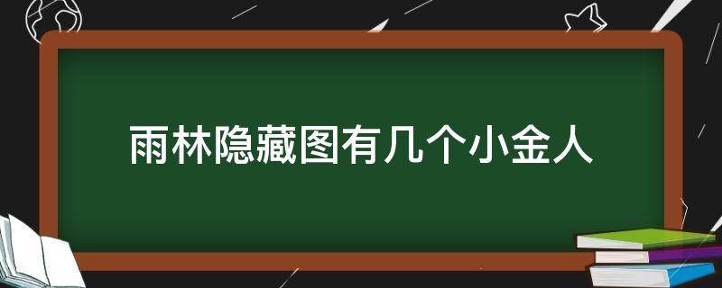 雨林隐藏图有几个小金人（雨林隐藏图一共有几个小金人）