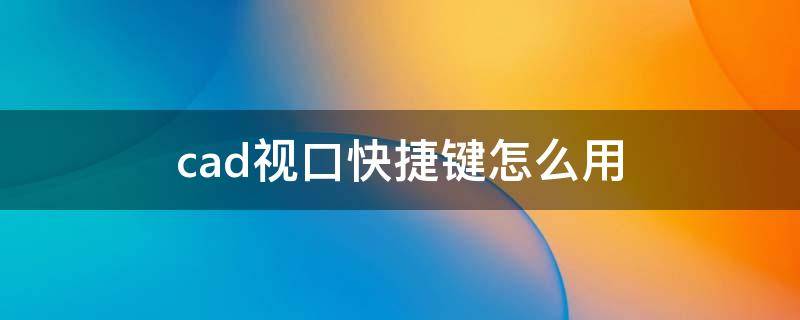 cad视口快捷键怎么用 cad视口快捷命令