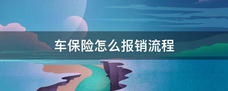 车保险怎么报销流程 轿车报保险流程