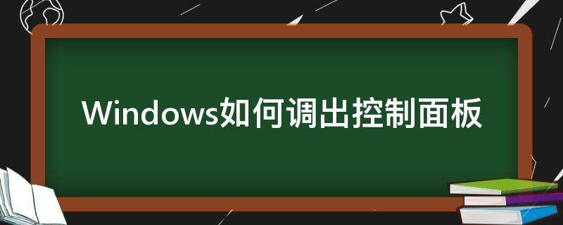 Windows如何调出控制面板 电脑调出控制面板