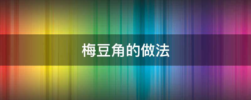 梅豆角的做法 青椒梅豆角的做法