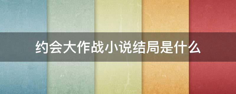 约会大作战小说结局是什么 约会大作战最终结局是什么