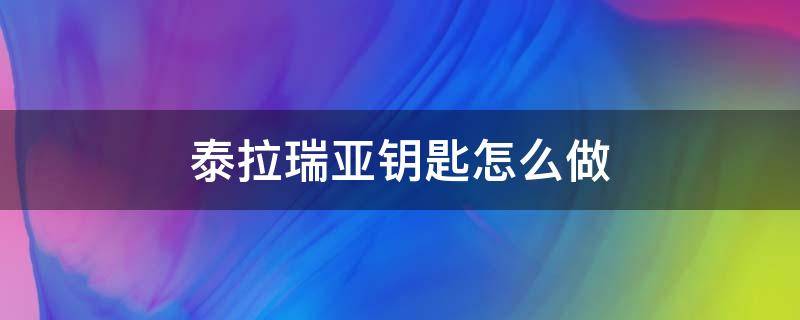 泰拉瑞亚钥匙怎么做（泰拉瑞亚钥匙怎么做?）