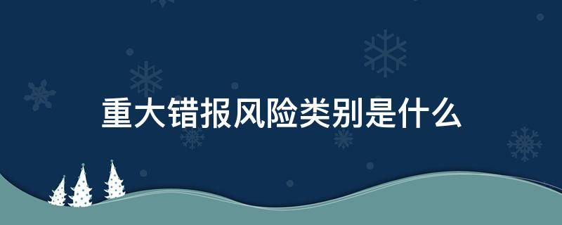 重大错报风险类别是什么（重大错报风险的定义）
