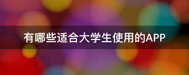 有哪些适合大学生使用的APP（最适合大学生）