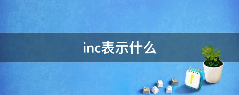 inc表示什么（inc表示什么单位）