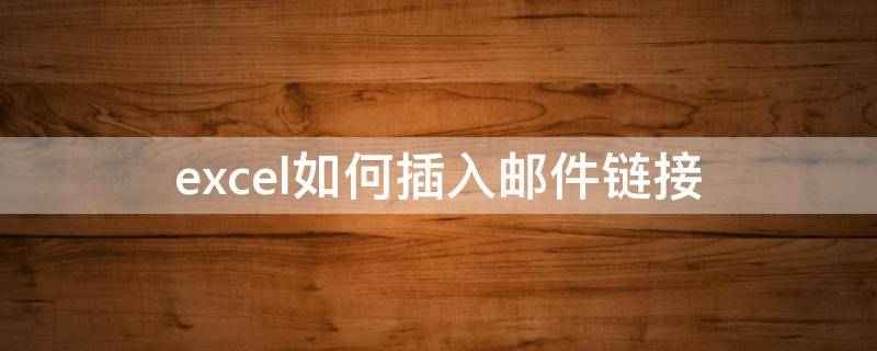 excel如何插入邮件链接 怎样在excel中加入邮件