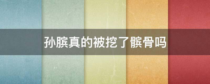 孙膑真的被挖了髌骨吗 被挖掉膝盖骨孙膑是一个什么样的人
