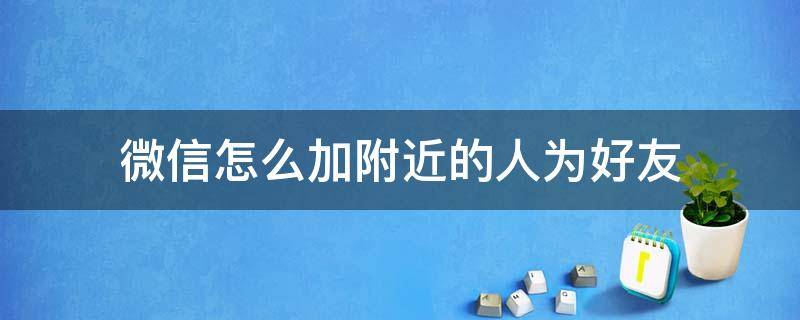 微信怎么加附近的人为好友
