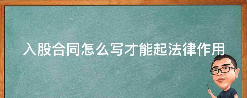 入股合同怎么写才能起法律作用 入股合同应该怎么写