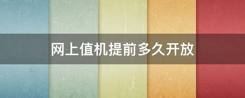 网上值机提前多久开放（网上值机一般提前多久开放）