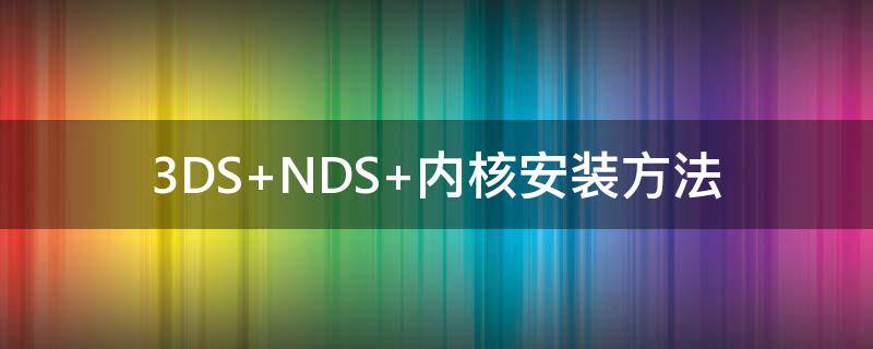 3DS NDS 内核安装方法