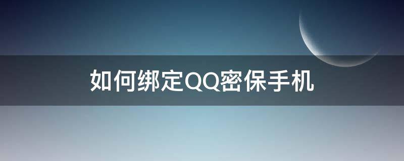 如何绑定QQ密保手机 qq密保手机怎么绑定