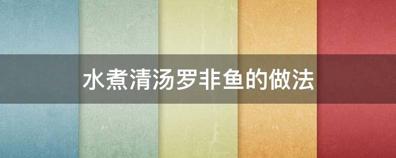 水煮清汤罗非鱼的做法 清炖罗非鱼汤的做法窍门