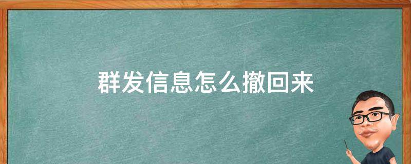 群发信息怎么撤回来（群发的消息怎么撤回来）