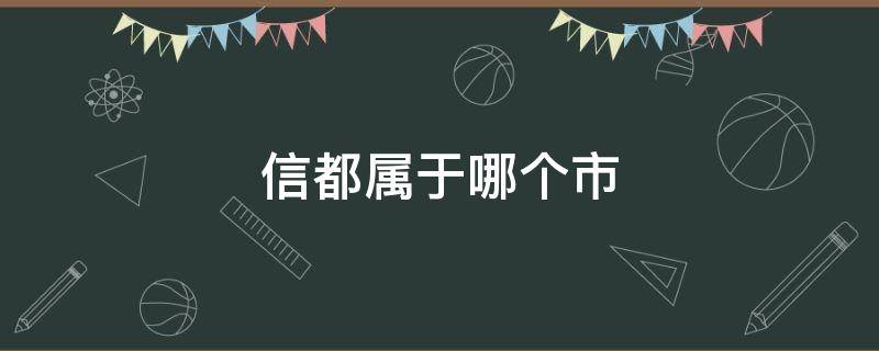 信都属于哪个市 信都属于哪里