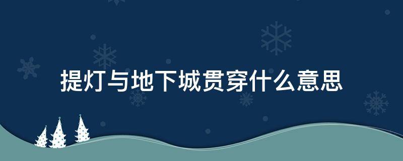 提灯与地下城贯穿什么意思（提灯与地下城百度百科）