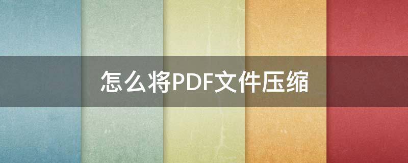 怎么将PDF文件压缩（压缩pdf怎么压缩）