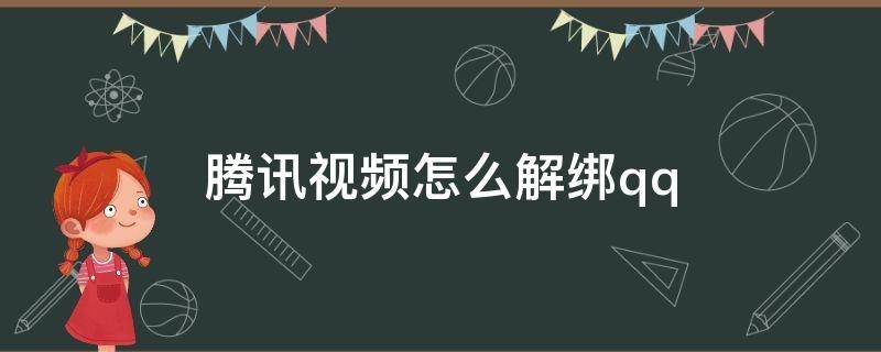 腾讯视频怎么解绑qq 腾讯视频怎么解绑QQ