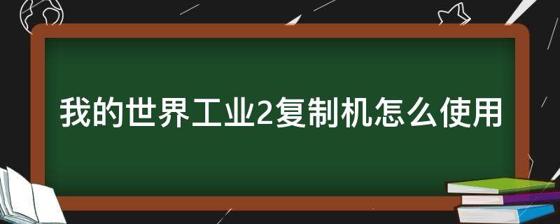 我的世界工业2复制机怎么使用 我的世界ic2复制机使用方法