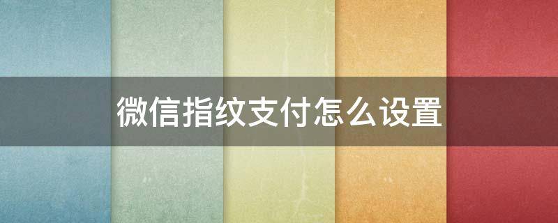 微信指纹支付怎么设置（荣耀手机微信指纹支付怎么设置）