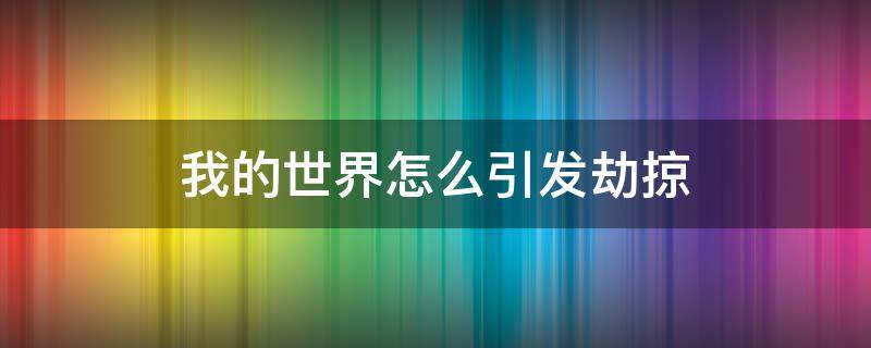 我的世界怎么引发劫掠（我的世界怎么引发劫掠指令）
