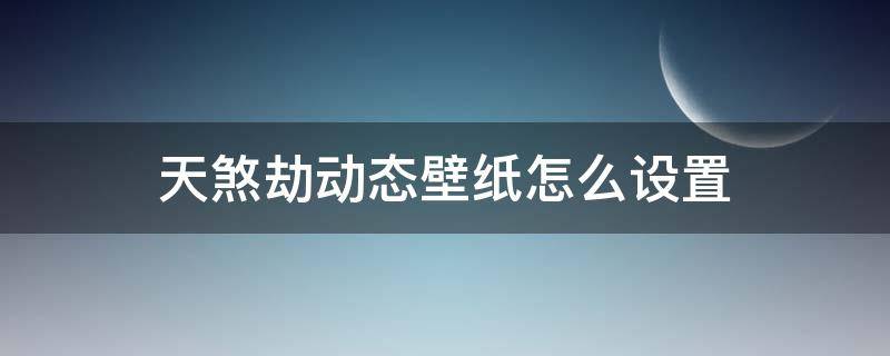 天煞劫动态壁纸怎么设置（劫天煞动态壁纸锁屏怎么弄）