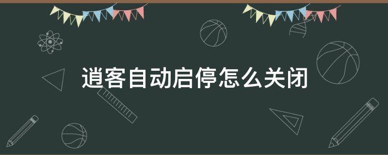 逍客自动启停怎么关闭 日产逍客自动启停怎么关闭