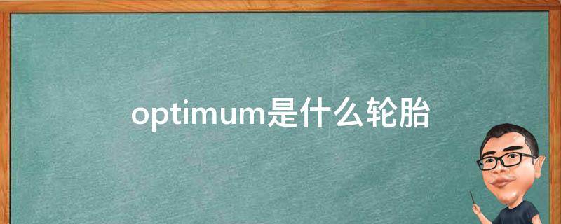 optimum是什么轮胎 optimum是什么轮胎牌子
