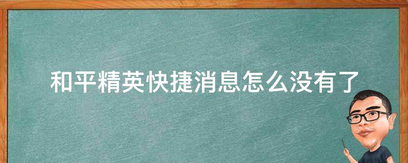 和平精英快捷消息怎么没有了 和平精英快捷消息怎么不见了