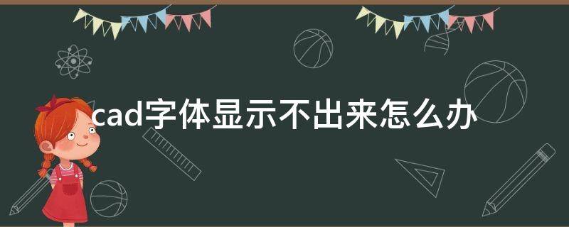 cad字体显示不出来怎么办（cad字体显示不出来怎么办命令）