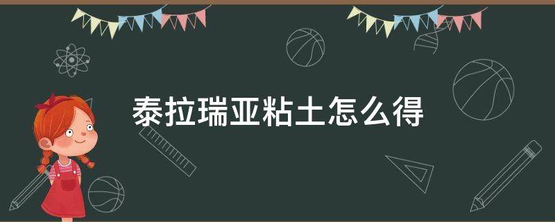 泰拉瑞亚粘土怎么得 泰拉瑞亚泥土怎么得