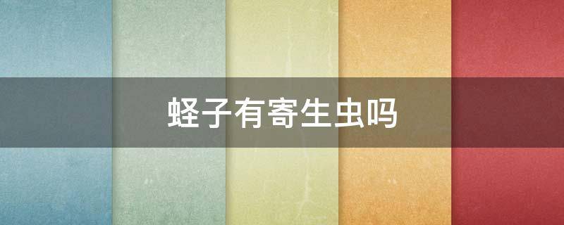 蛏子有寄生虫吗（蛏子有寄生虫吗怀孕可以吃吗饺子）